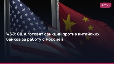 США готовят санкции против китайских банков за торговлю с Россией: Дипломатический ход или экономическое принуждение?